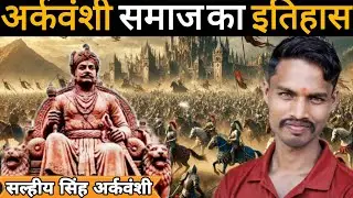 अर्कवंशी समाज का इतिहास |History of Arkvanshi| आखिर कौन है अर्कवंशी जाति mysterious video 