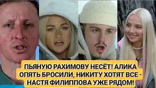 Дом 2 новости.ПЬЯНУЮ РАХИМОВУ НЕСЁТ! АЛИКА ОПЯТЬ БРОСИЛИ, НИКИТУ ХОТЯТ ВСЕ НАСТЯ ФИЛИППОВА УЖЕ РЯДОМ
