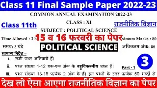 class 11 political science sample paper 2022-23 |class 11 pol science question paper| paper 3 part 1