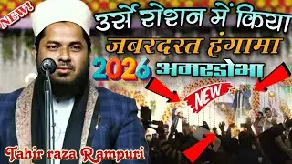 उर्से रोशन में किया जबरदस्त हंगामा 😱 by Tahir raza Rampuri naat || Urse roshan sah baba Amardobha 