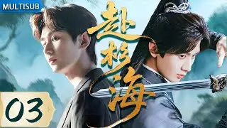 【2025最新古装武侠剧】赴杉海03 | ▶ #成毅 穿越进武侠小说，遭暗算绝地反击，一路杀敌登顶武林第一高手！