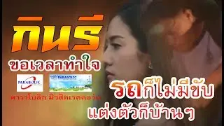ขอเวลาทำใจ - กินรี [ Official Mv ]