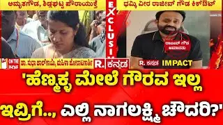 Rajeev Gowda Threatening Case:'ಹೆಣ್ಮಕ್ಳ ಮೇಲೆ ಗೌರವ ಇಲ್ಲ ಇವ್ರಿಗೆ.., ಎಲ್ಲಿ ನಾಗಲಕ್ಷ್ಮಿ ಚೌದರಿ?'|Dr Sudha