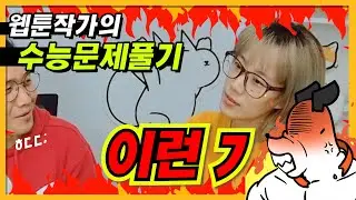 웹툰작가도 똑똑하다는걸 보여주겠다! 2022 수능풀이! ㅣ진돌&히디