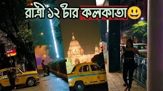 What happens in Kolkata Newmarket at Midnight😷রাতের কলকাতার রহস্যময় ভ্রমণ 😌