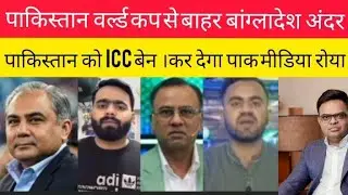 Bangladesh Re Entry in T20 World Cup | Pakistan Out |Bangladesh replace | pak media reaction