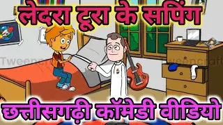 लेदरा टूरा के शॉपिंग सीजी कॉमेडी वीडियो ledra toora ke saoping cg MS CARTOON