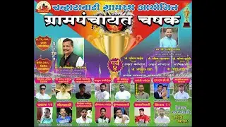 कोलगाव  चव्हाटावाडी ग्रामस्थ आयोजितग्रामपंचायत चषक २०२६ ( GPL 2026 )  अंतिम दिवस