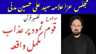 Qaum e samood Per Azab | Tafseer Quran | History of Qoom e samood | Allama Ali Hussain Madni