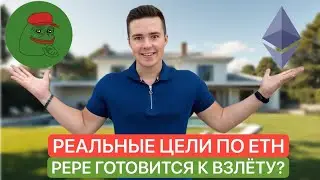 🚨ETH - $4500? PEPE НА СТАРТЕ? МЫСЛИ ПО BTC И ТОЧКИ ВХОДА