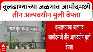Buldhana Crime News : बुलढाण्याच्या जळगाव जामोदमध्ये तीन अल्पवयीन मुली बेपत्ता