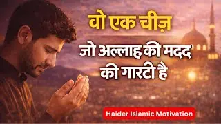 Woh Ek Cheez Jo Allah Ki Madad Ka Wada Hai | Sabr Ki 3 Qism | Haider Islamic Motivation