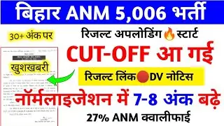BIHAR ANM रिजल्ट अपलोडिंग🔥कटऑफ देखें🔴BIHAR ANM CUT OFF 2025/ANM CUT OFF 2025/ANM RESULT 2025