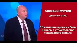 Аркадий Муттер (партия ЗЕУТ) снова о строительстве судоходного канала