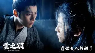【雲之羽】EP27：霧姬夫人被殺了－週一至週五 晚間10點 全台首播｜東森戲劇40頻道