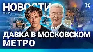 ⚡️НОВОСТИ | МОСКВА: КОЛЛАПС В МЕТРО | СГОРЕЛ ЭЛИТНЫЙ ОТЕЛЬ | ОФИСЫ ПУСТЕЮТ | ТРАМП УГРОЖАЕТ ИРАНУ