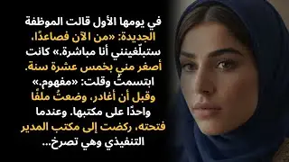 الموظفة الجديدة أصرت أن أرفع تقاريري لها — ثم فتحت الملف الذي تركته على مكتبها