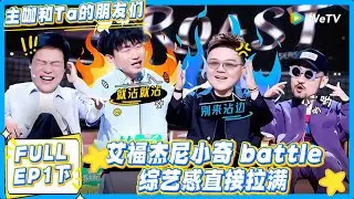 主咖和Ta的朋友们 第1期下：说好的嘻哈对决呢？艾福杰尼小奇怎么变成搞笑大赛了#主咖和Ta的朋友们 #综艺 #搞笑