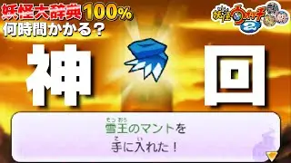 鬼ガシャ検証編【検証】妖怪大辞典100%にするには何時間かかるのか？54日目【妖怪ウォッチ2】