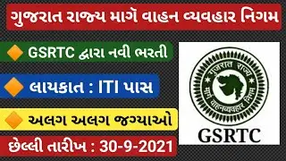 Gsrtc bharati 2021 | new bharati |10 pass bharati | Gsrtc latest job | apprentice bharati 2021
