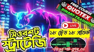 Quotex Sure Shot Strategy - Quotex Trading Strategy Bangla |Trading Full Course | PART-4