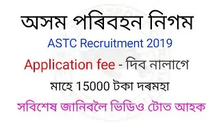 ASTC Recruitment 2019 | No application fees | Last Date: 05.09.2019
