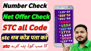 Stc Sim Code 2025 || All Useful Code || Apne Mobile से sawa का कोड पता करे | سوا کا سبھی کوڈ پتہ کرے