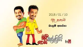 Chooty Malli Podi Malli - Banum Asanna - 2018 01 10 | බැනුම් අසන්නා