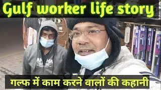 Gulf Worker Life Story |गल्फ में काम करने वालों की कहानी? |housedriver|Labour|Gulf Life|Low Salary