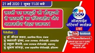 सडकों पर मजदूरों की मौजूदगी से सरकारों का संवेदनहीन और अमानवीय चेहरा उजागर।