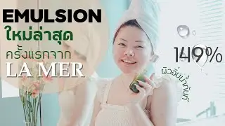 ทีมผิวขาดน้ำชอบมาก! อยากจะกรี๊ด La Mer The Hydrating Infused Emulsion