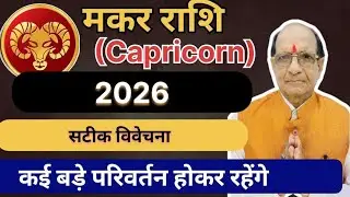 मकर राशि ( Capricorn )2026सटीक विवेचना कई बड़े परिवर्तन होकर रहेंगे 