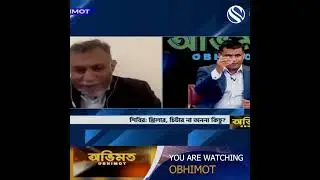 ছাত্র&ndash;জনতার অভ্যুত্থান বনাম শিবির OBHIMOT   LIVE ON CHANNEL S SKY 777 2024