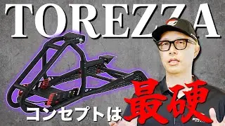 【TOREZZA】最硬！ハイエンドのレーシングコックピット！