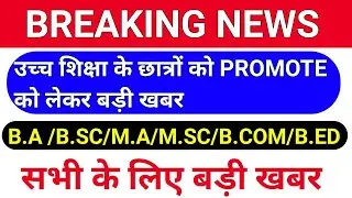 विश्वविद्यालयी छात्र होंगे PROMOTE बड़ी खबर /B.a ,B.sc ,B.ed student promote/ug students promote