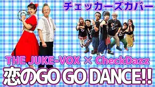 恋のGO GO DANCE!! チェッカーズ・トリビュート・カバー【guest：THE JUKE-VOX】