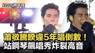 【2026跨年夜】蕭敬騰睽違5年唱倒數！站鋼琴飆唱 秀炸裂高音震撼全場│娛樂星世界20251231│三立新聞台