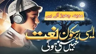 مدینہ چھوڑ آئے ہیں | Heart Touching Naat | Ya Rasool Allah ﷺ | Firaq-e-Madina