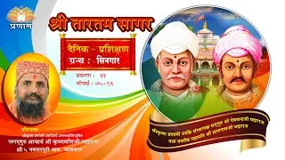 श्री तारतमसागर (प्रशिक्षण) दैनिक 15-01-2026