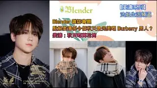 【姜濤系列】Blender 雜誌專題｜點解姜濤係今個秋天最完美嘅 Burberry 男人？｜姜濤：秋天嘅萬花筒 #姜濤