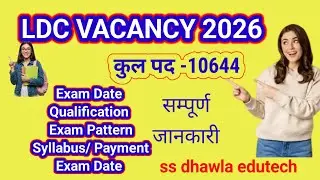 10644 पदों की बंपर LDC भर्ती 2026,Form Date, Qualification, Syllabus | LDC vacancy 2026
