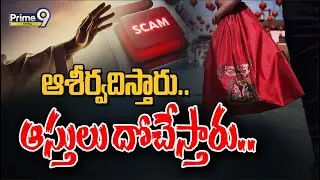 Blessing Scam : ఆశీర్వదిస్తారు.. ఆస్తులు దోచేస్తారు.. | Special Focus | Prime9 Digital