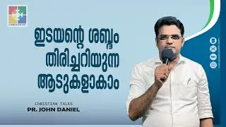 ഇടയൻ്റെ ശബ്ദം തിരിച്ചറിയുന്ന ആടുകളാകാം | Pr. John Daniel | Christian Speech | Powervision TV