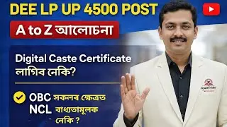 DEE LP UP 4500 Post Final List | Digital Caste Certificate লাগিব নেকি? | OBC সকলৰ ক্ষেত্ৰত NCL লাগিব