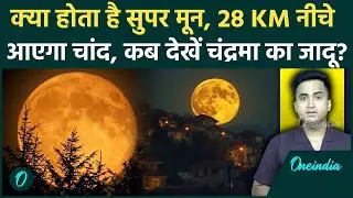 Super Beaver Moon: क्या होता है Super Moon, 5 नवंबर को 28 KM नीचे उतरेगा चांद, किस समय देखें जादू