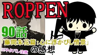 漫画「ROPPEN」90話「藤間朱花篇：心に浮かびし情景」の感想（※ネタバレ注意）