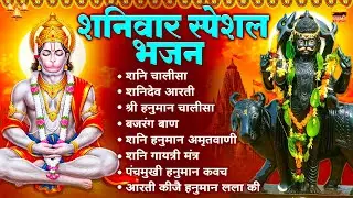 शनिवार भक्ति भजन - शनि चालीसा, शनिदेव आरती, श्री हनुमान चालीसा, बजरंग बाण, शनि हनुमान अमृतवाणी