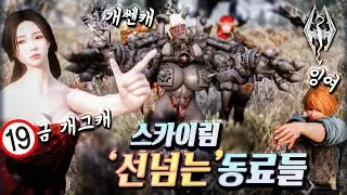 스카이림의 로어따윈 내다버린 '선넘은 동료들'