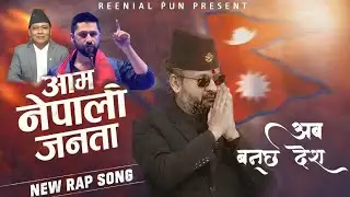 Aama Nepali Janata | Balen Shah | Rabi Lamichhane | Kulman Ghising | New Rap Song 2026