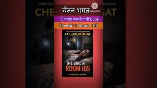 Chetan bhagat। The girl in room105। book review। 15 कड़ोर कमाने वाली book#bookreview #horror
